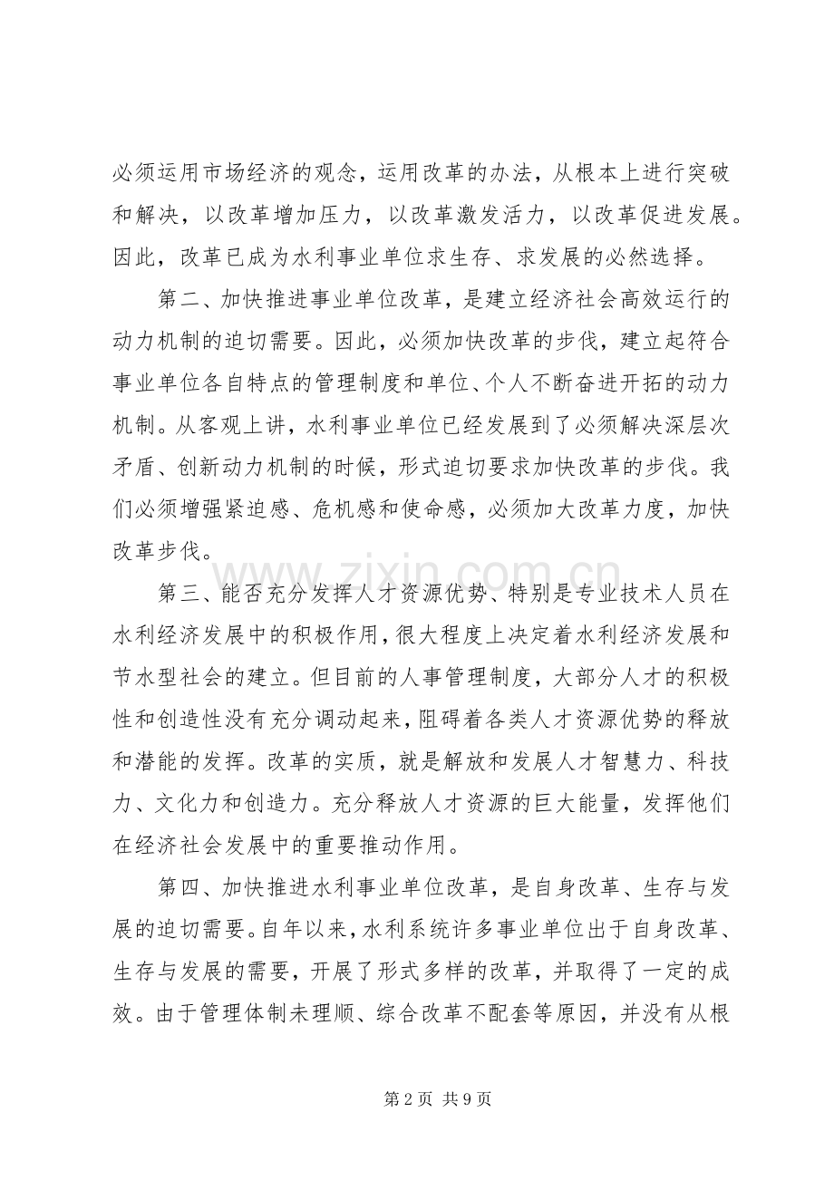 在水利事业单位改革动员大会上的讲话.docx_第2页