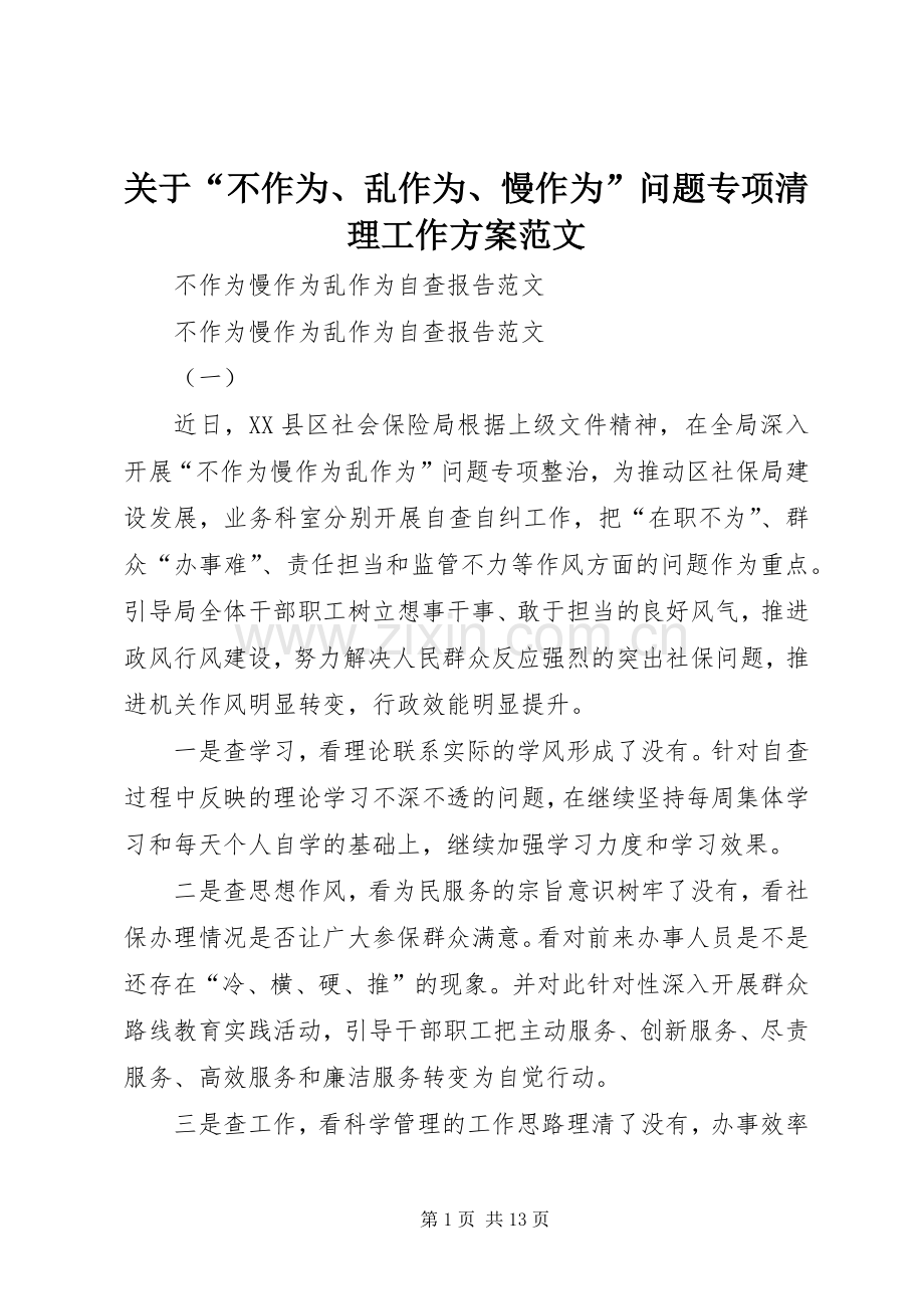 关于“不作为、乱作为、慢作为”问题专项清理工作实施方案范文.docx_第1页