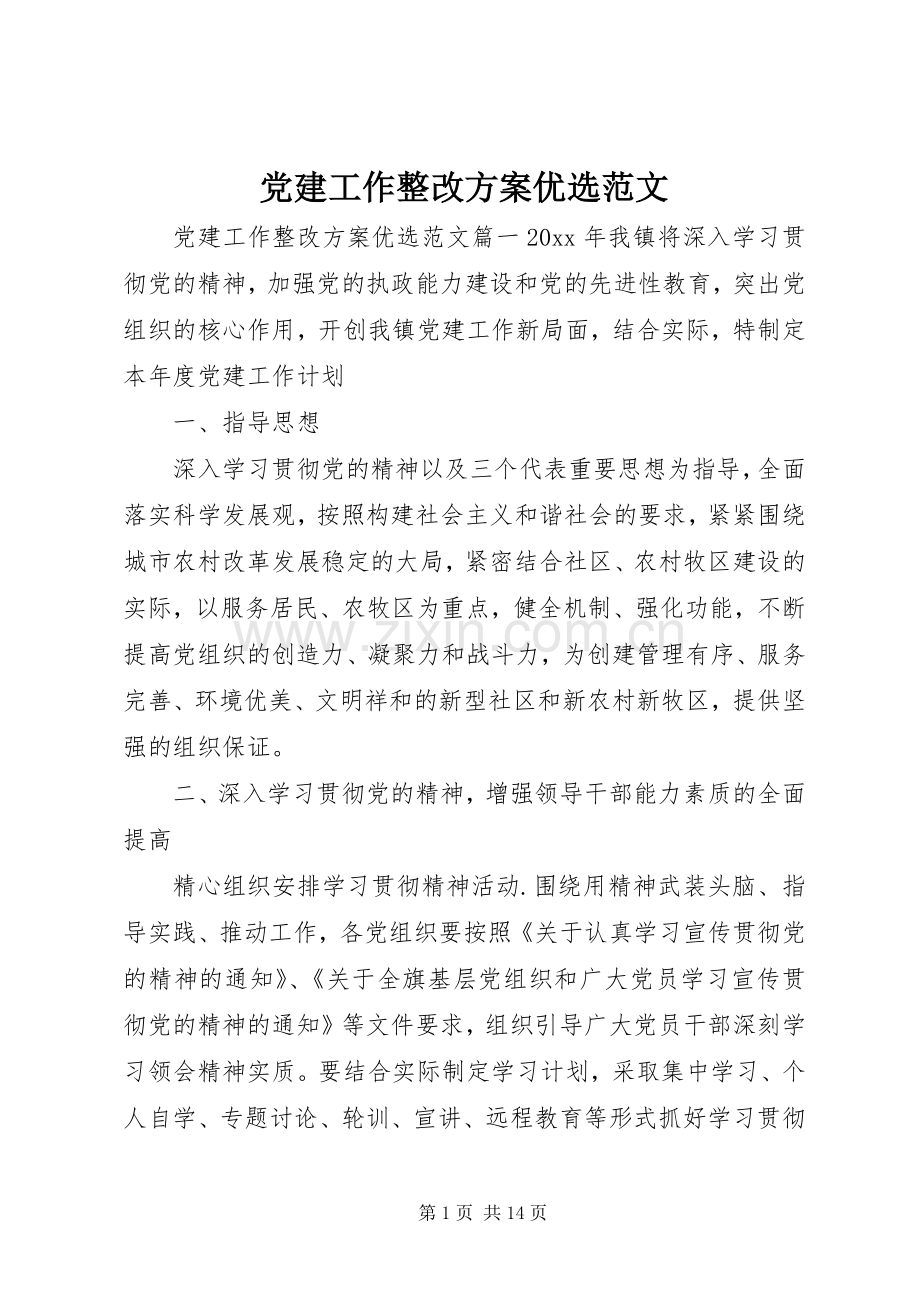 党建工作整改实施方案范文.docx_第1页