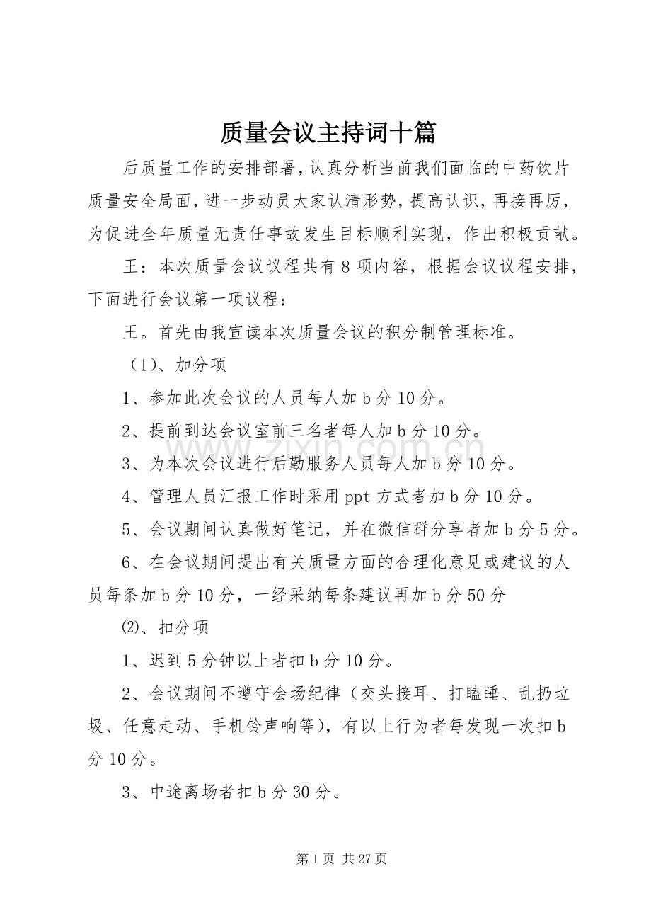 质量会议主持词十篇.docx_第1页