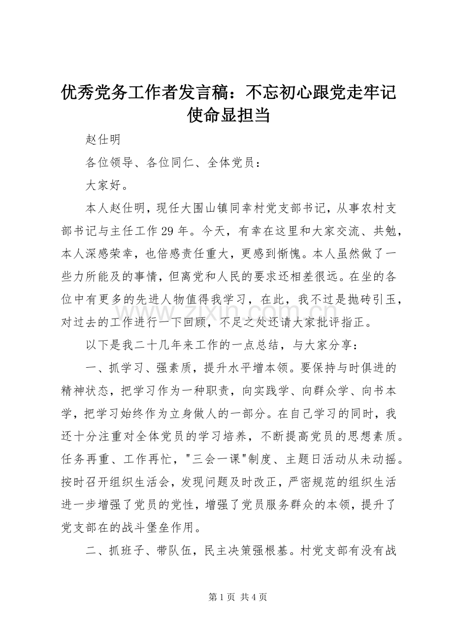 优秀党务工作者发言稿：不忘初心跟党走牢记使命显担当.docx_第1页