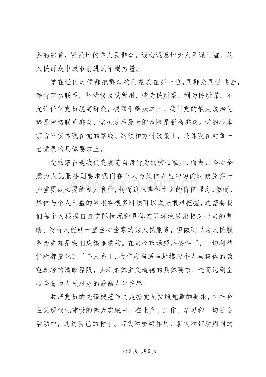 XX年关于坚持根本宗旨发挥党员作用发言.docx_第2页