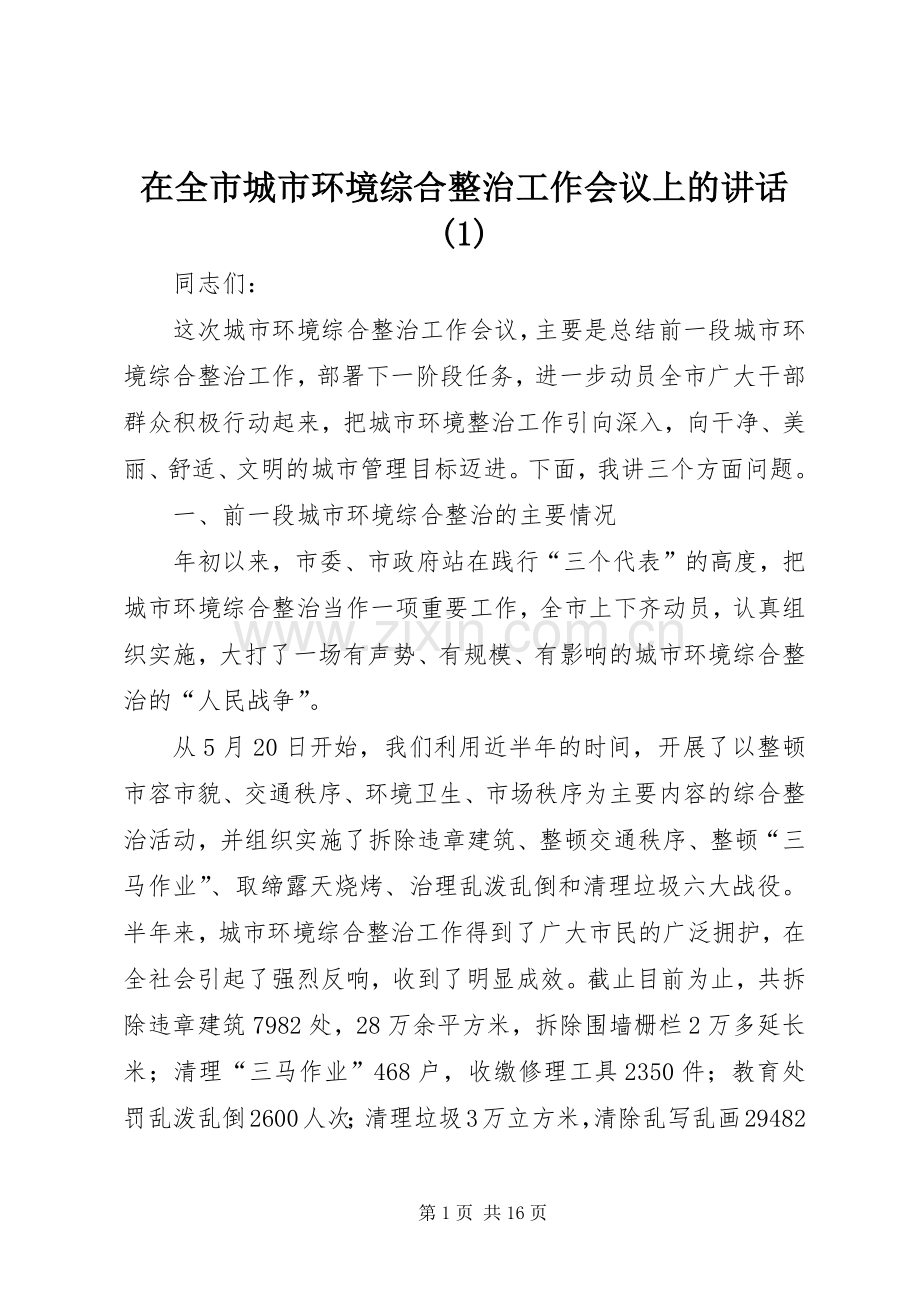 在全市城市环境综合整治工作会议上的讲话(1).docx_第1页
