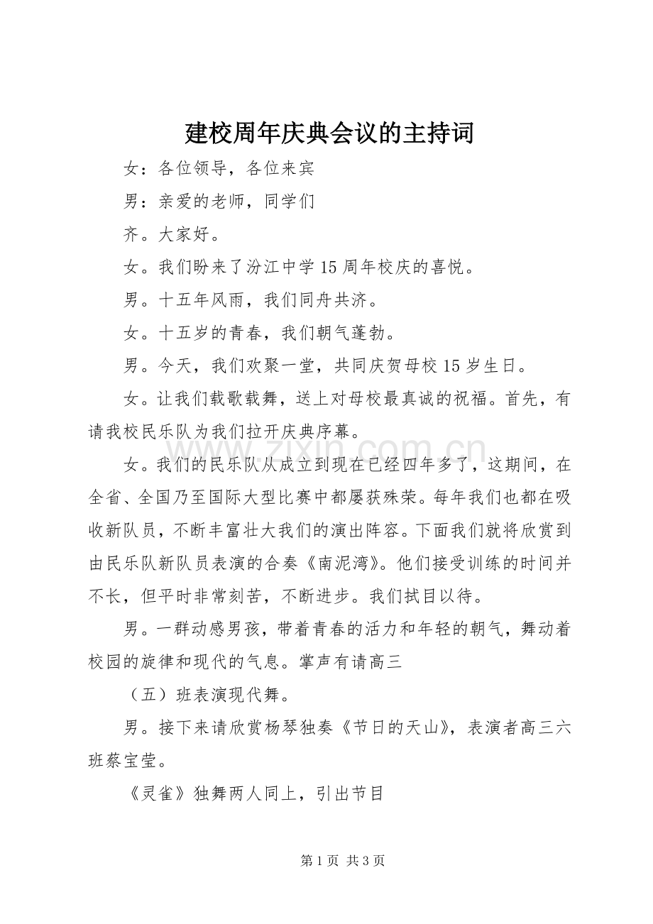 建校周年庆典会议的主持词.docx_第1页