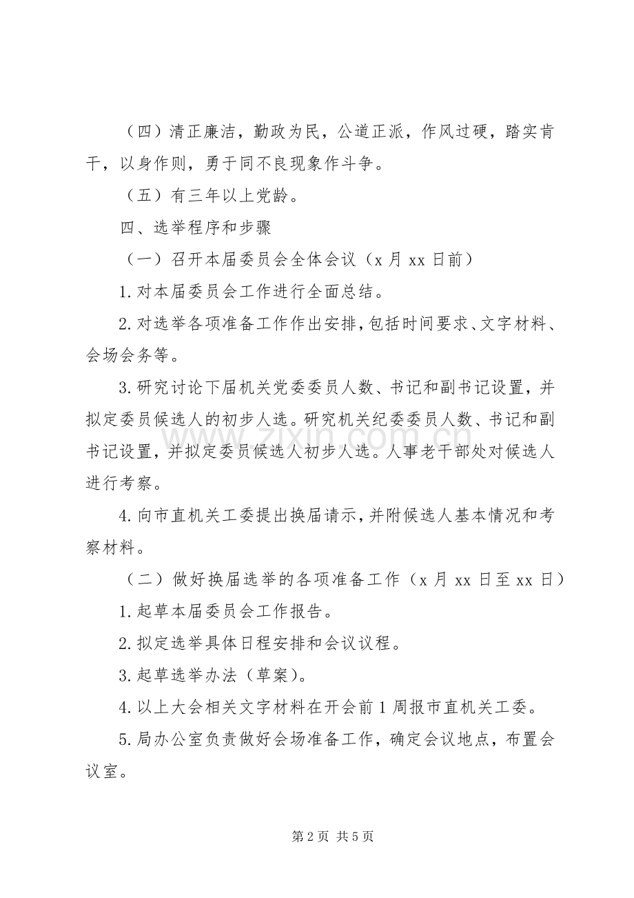换届选举工作实施方案.docx_第2页