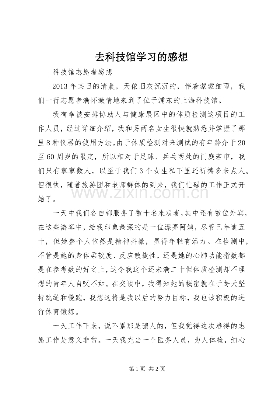 去科技馆学习的感想 .docx_第1页