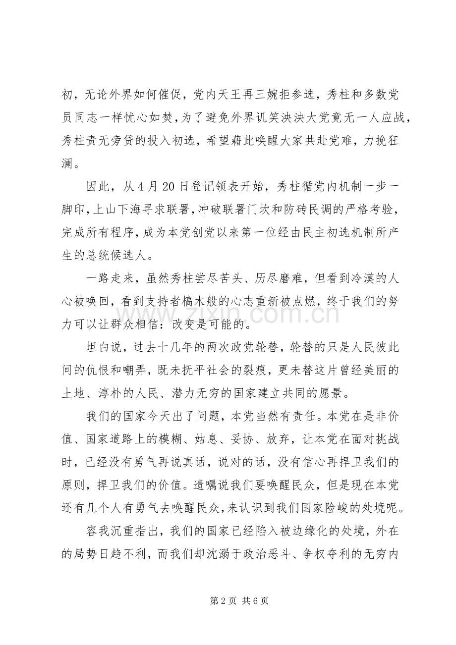 洪秀柱发表演讲全文.docx_第2页