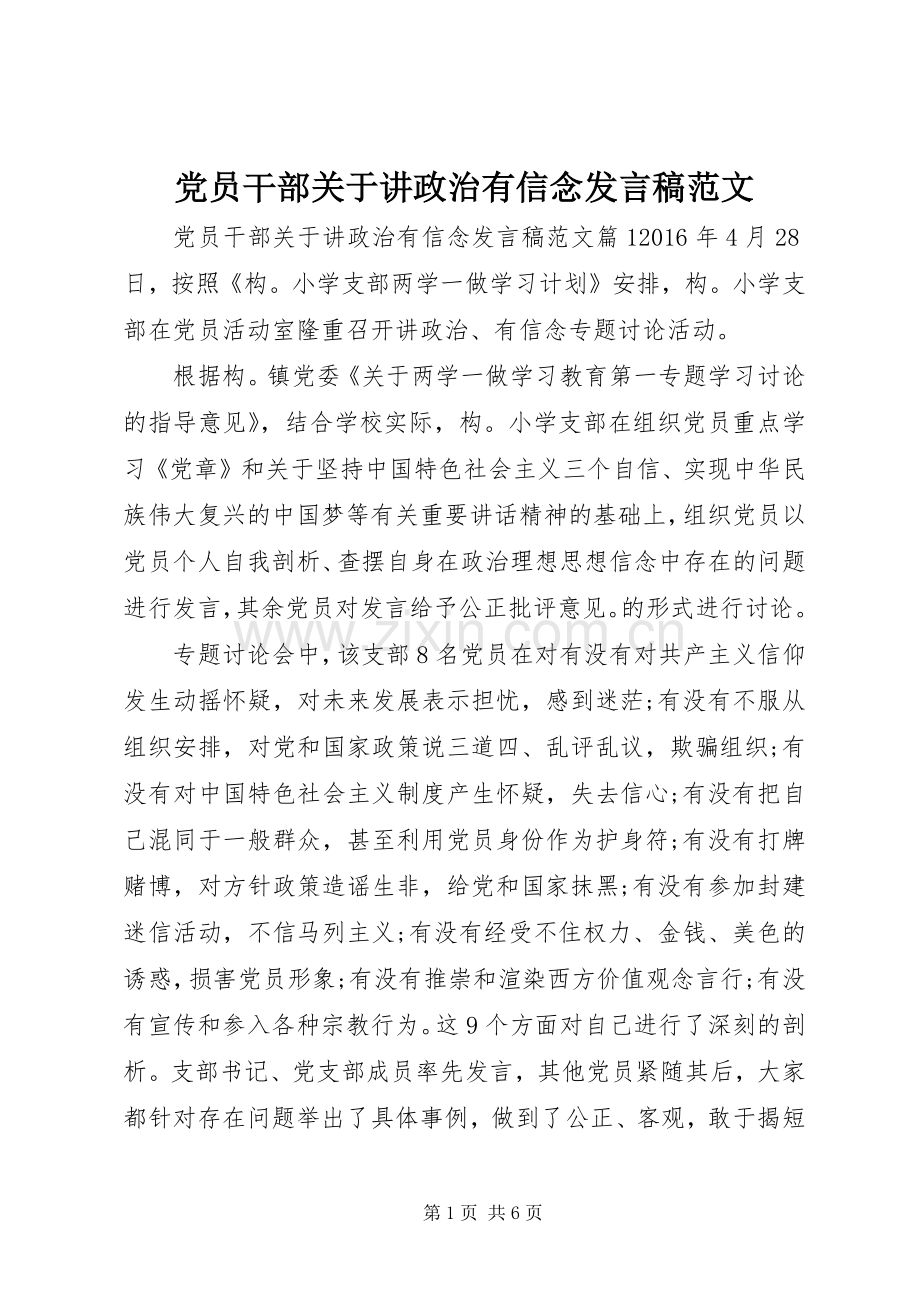 党员干部关于讲政治有信念发言范文.docx_第1页