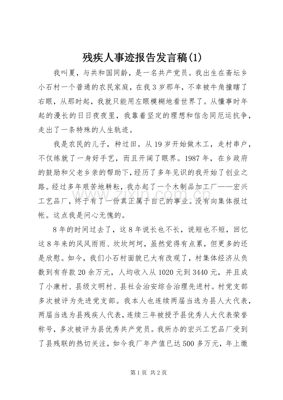 残疾人事迹报告发言稿(1).docx_第1页