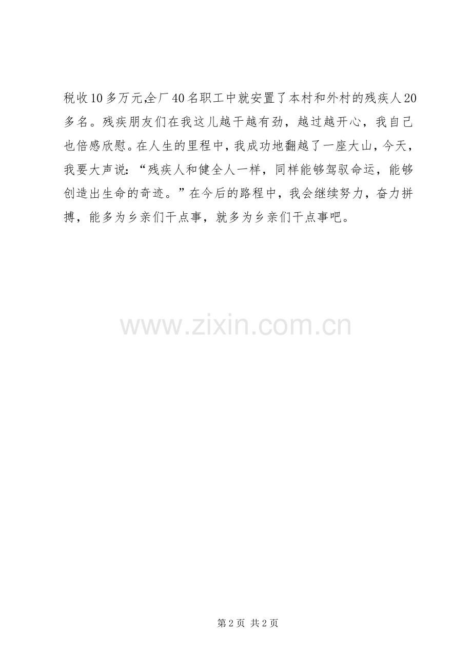 残疾人事迹报告发言稿(1).docx_第2页