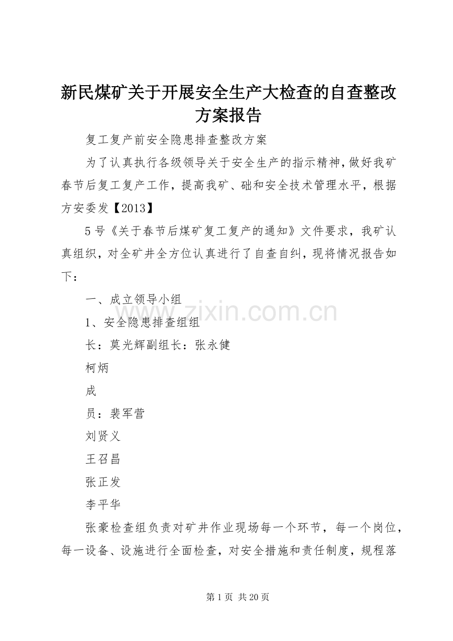 新民煤矿关于开展安全生产大检查的自查整改实施方案报告.docx_第1页