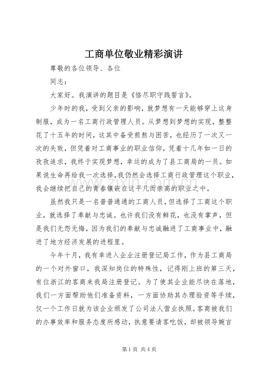 工商单位敬业精彩演讲.docx_第1页