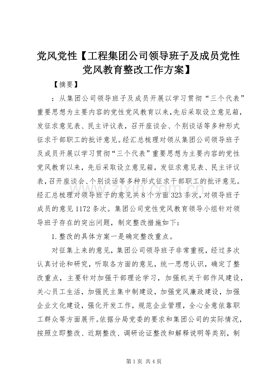 党风党性【工程集团公司领导班子及成员党性党风教育整改工作实施方案】.docx_第1页