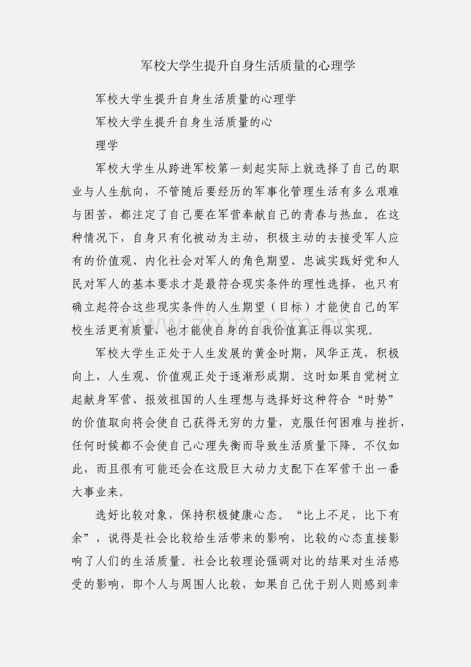 军校大学生提升自身生活质量的心理学.docx_第1页