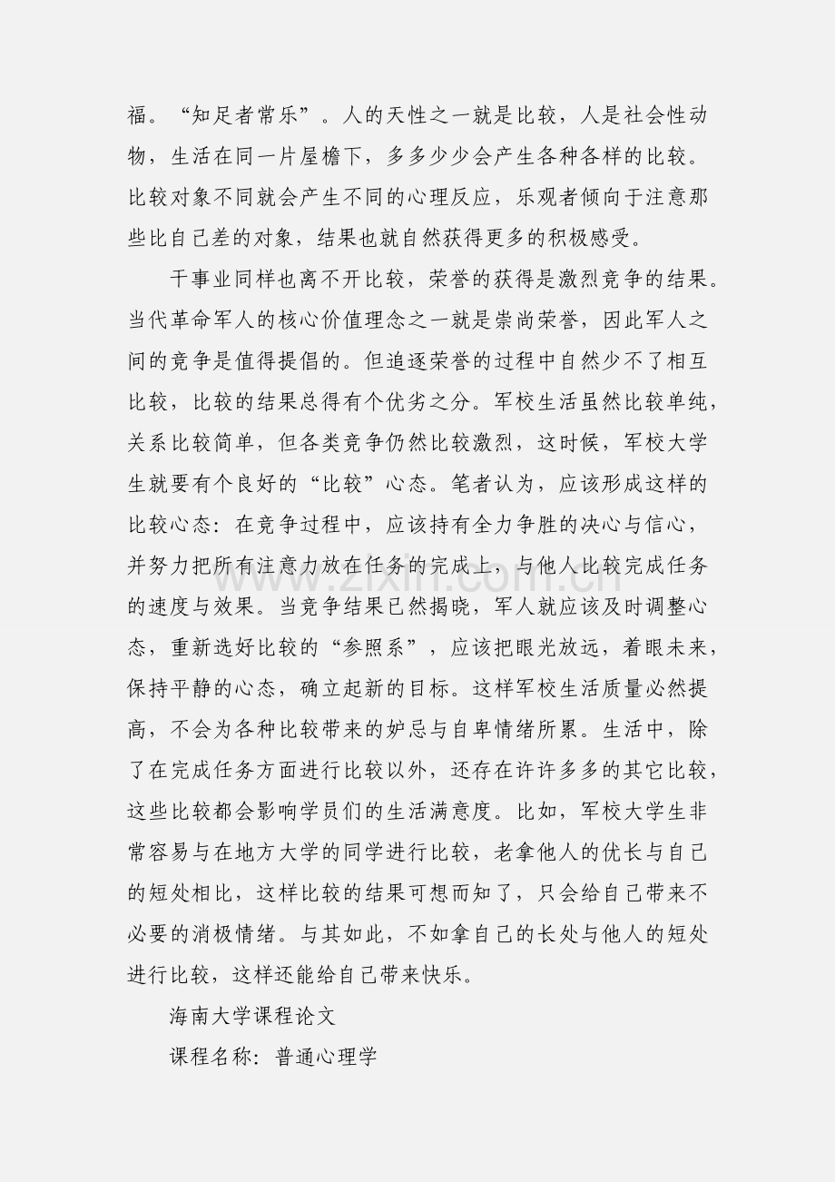军校大学生提升自身生活质量的心理学.docx_第2页
