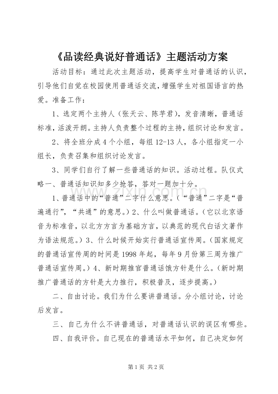 《品读经典说好普通话》主题活动实施方案.docx_第1页