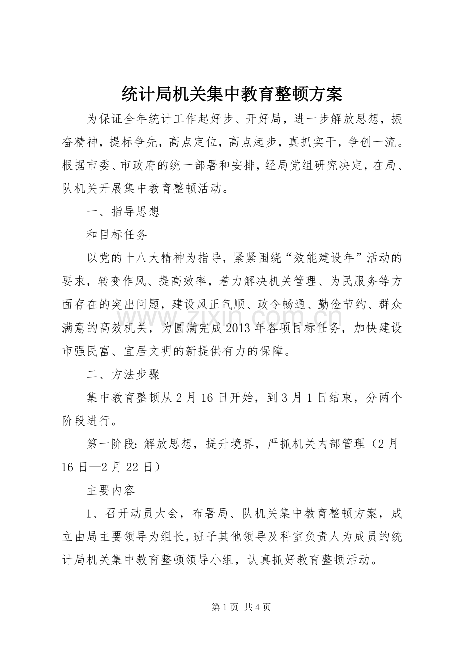 统计局机关集中教育整顿实施方案.docx_第1页