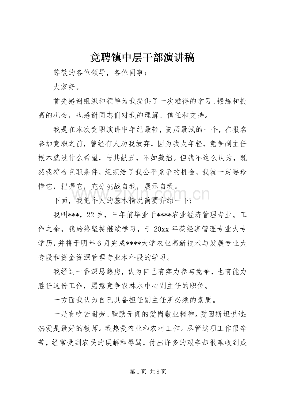 竞聘镇中层干部演讲稿.docx_第1页