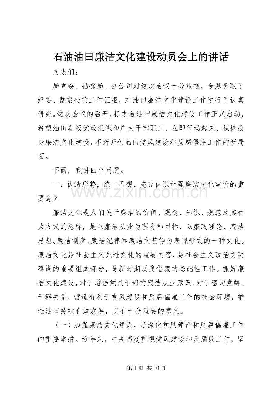 石油油田廉洁文化建设动员会上的讲话.docx_第1页