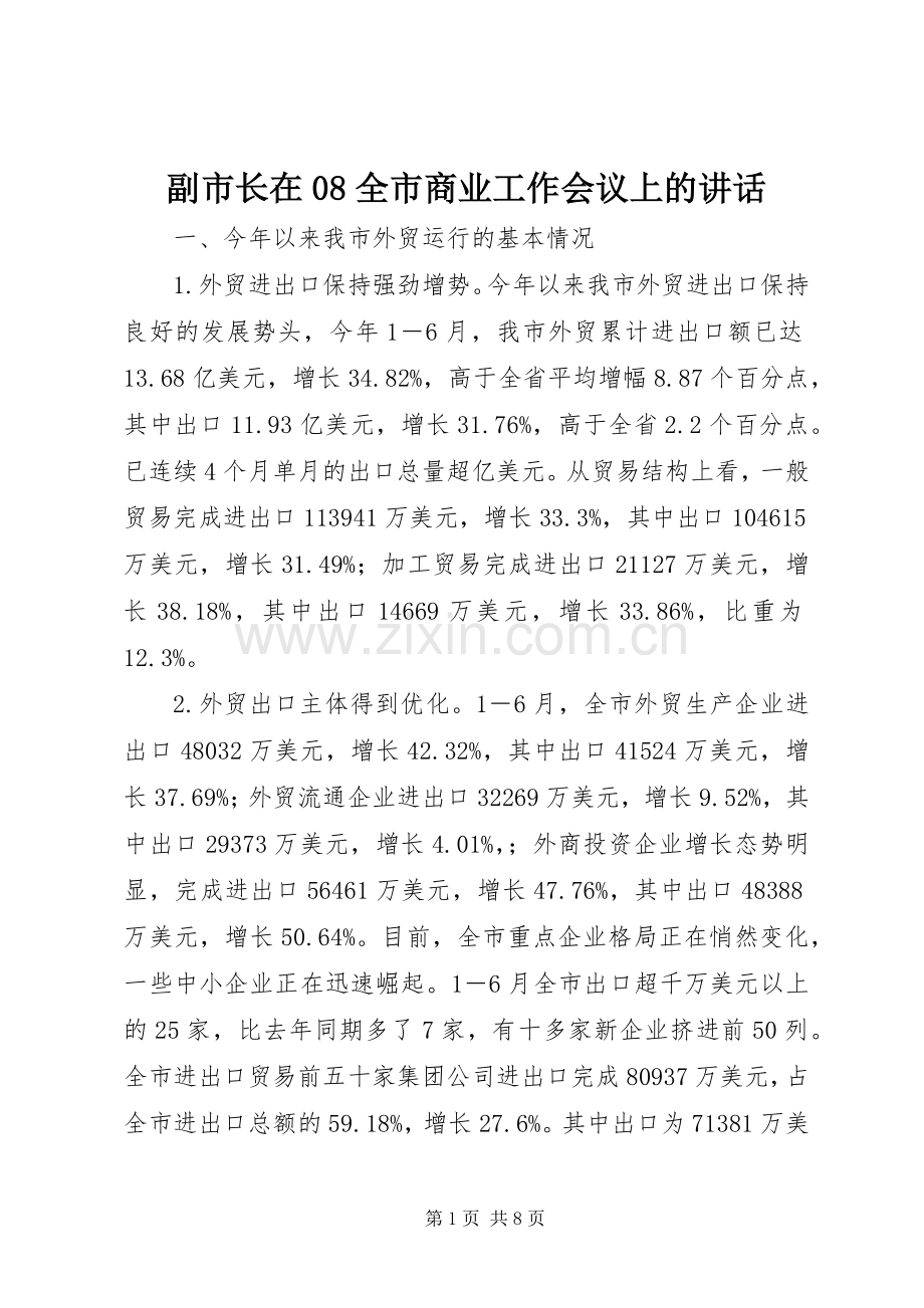 副市长在08全市商业工作会议上的讲话.docx_第1页