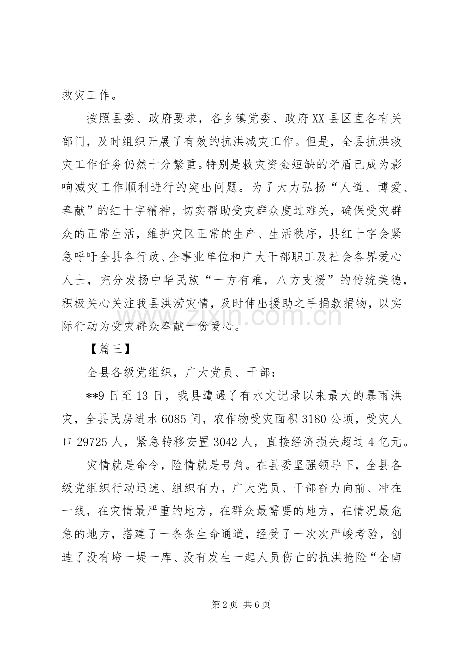 抗洪救灾爱心募捐的倡议书五篇.docx_第2页