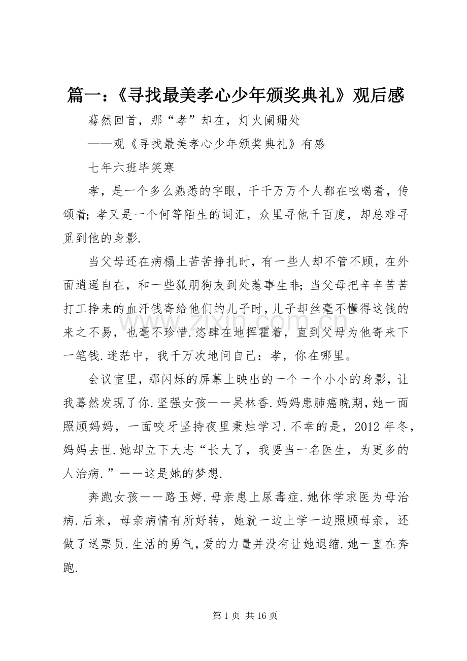 篇一：《寻找最美孝心少年颁奖典礼》观后感 .docx_第1页