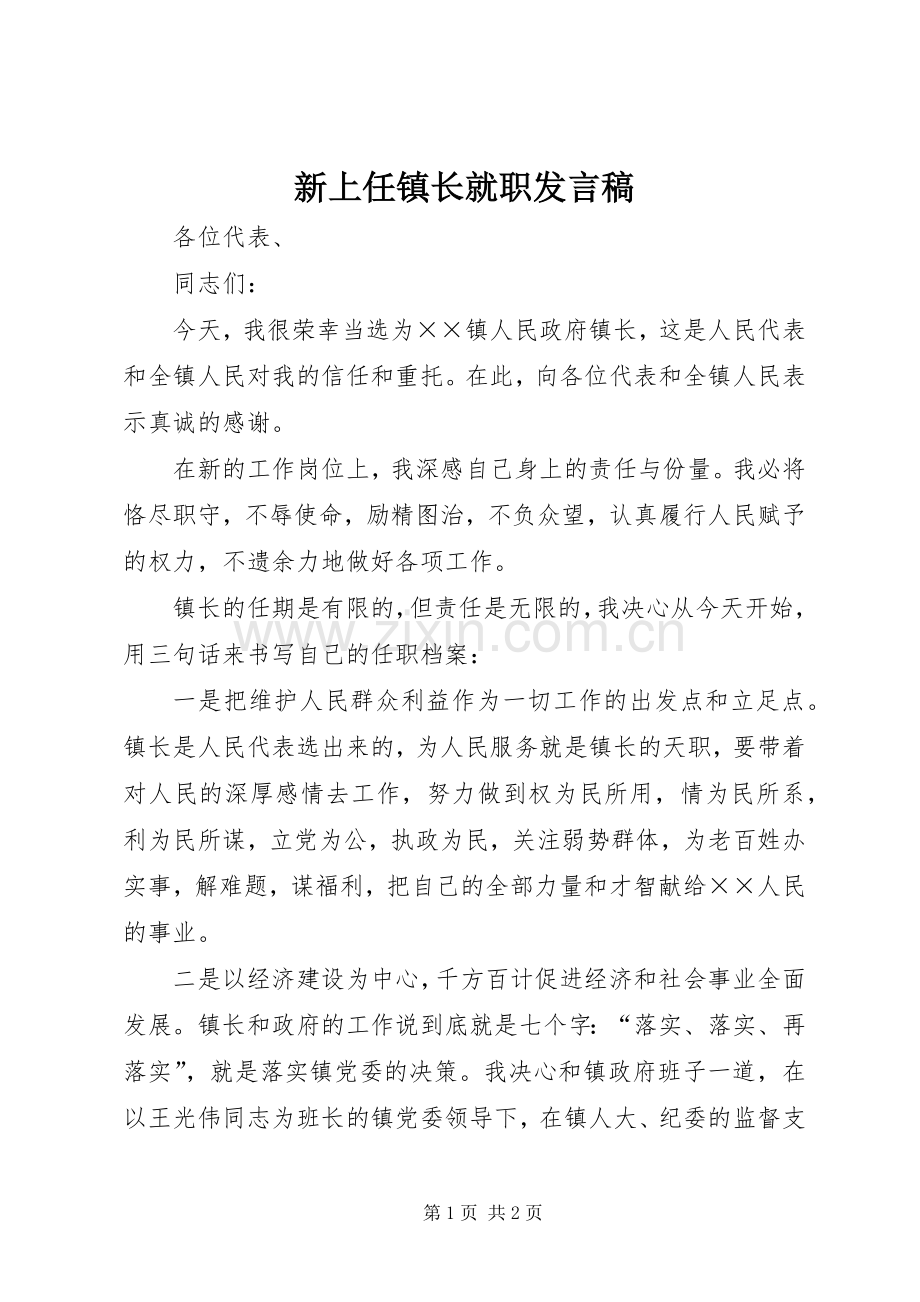 新上任镇长就职发言.docx_第1页