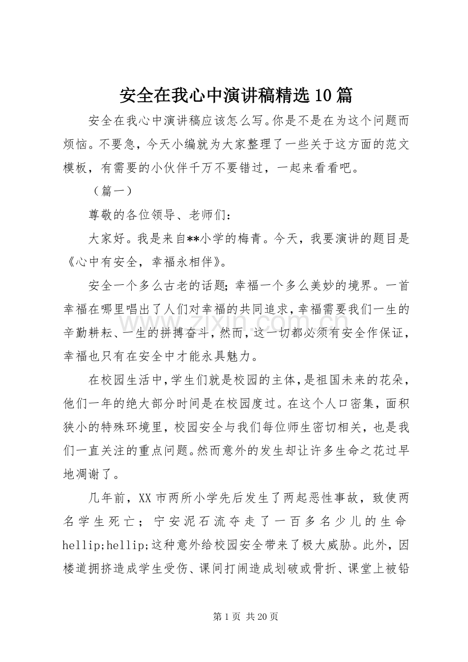 安全在我心中演讲稿10篇.docx_第1页