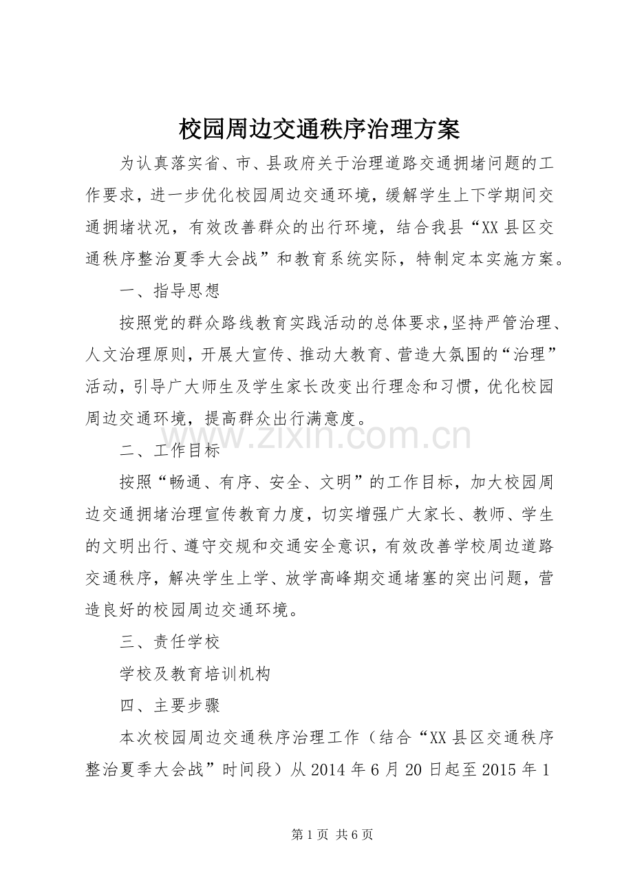 校园周边交通秩序治理实施方案.docx_第1页