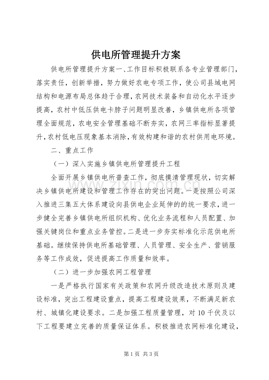 供电所管理提升实施方案 .docx_第1页