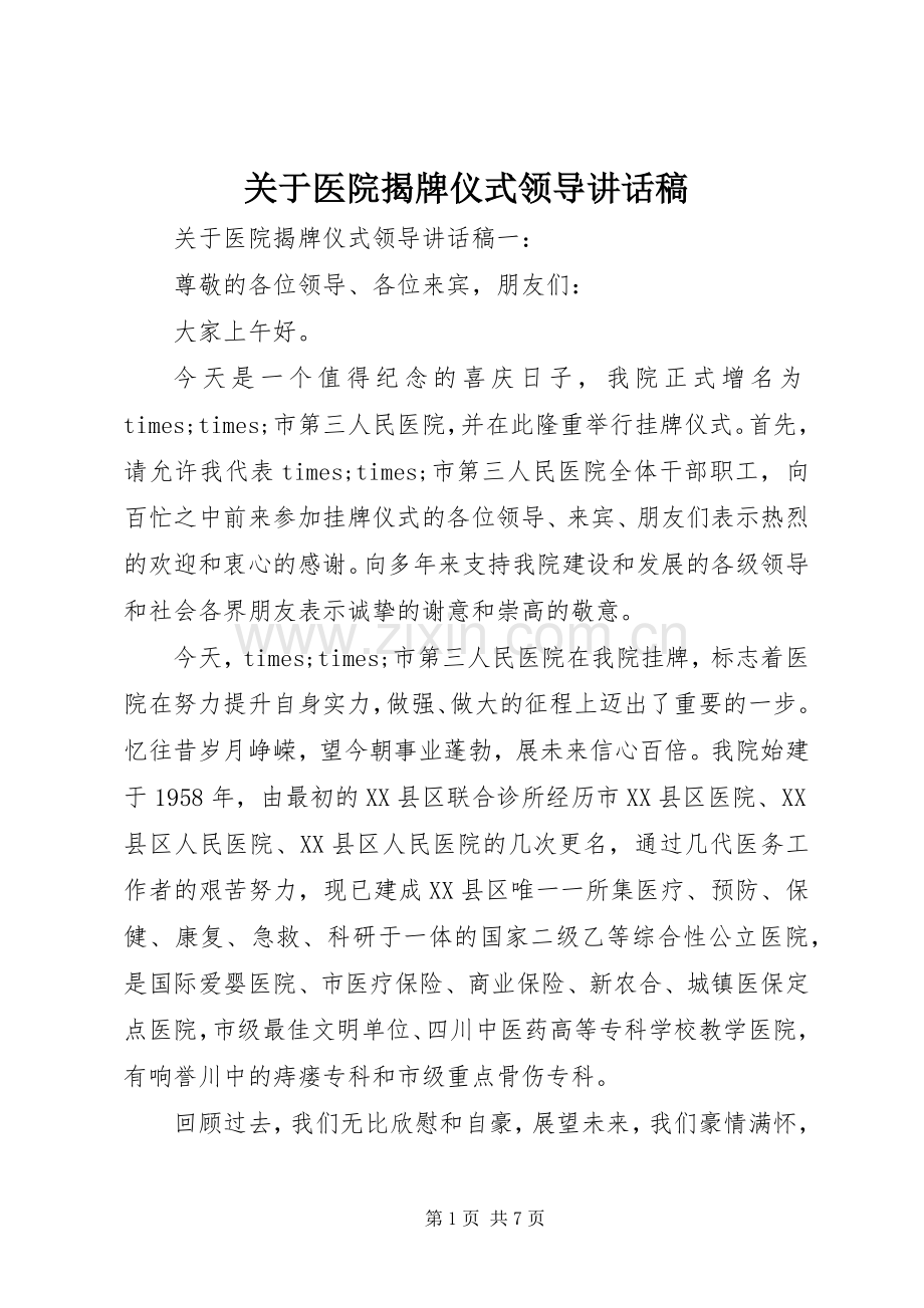 关于医院揭牌仪式领导讲话稿.docx_第1页