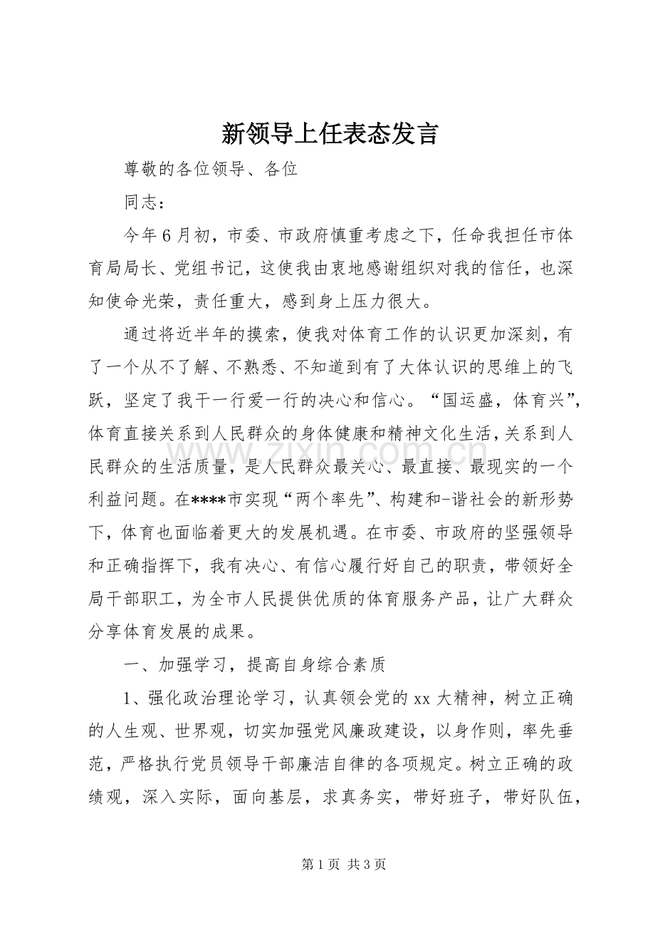 新领导上任表态发言.docx_第1页