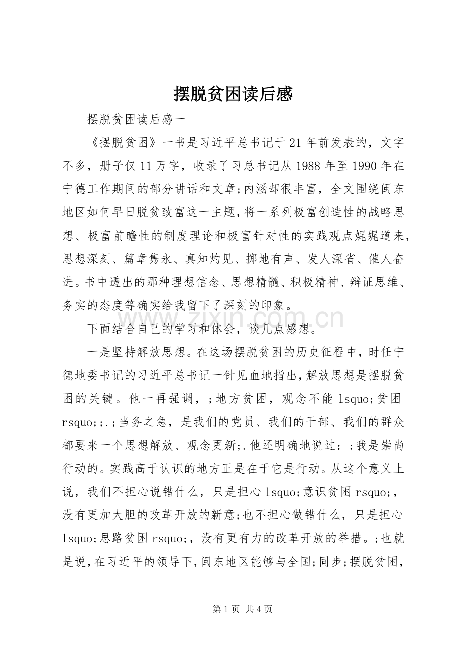 摆脱贫困读后感 .docx_第1页
