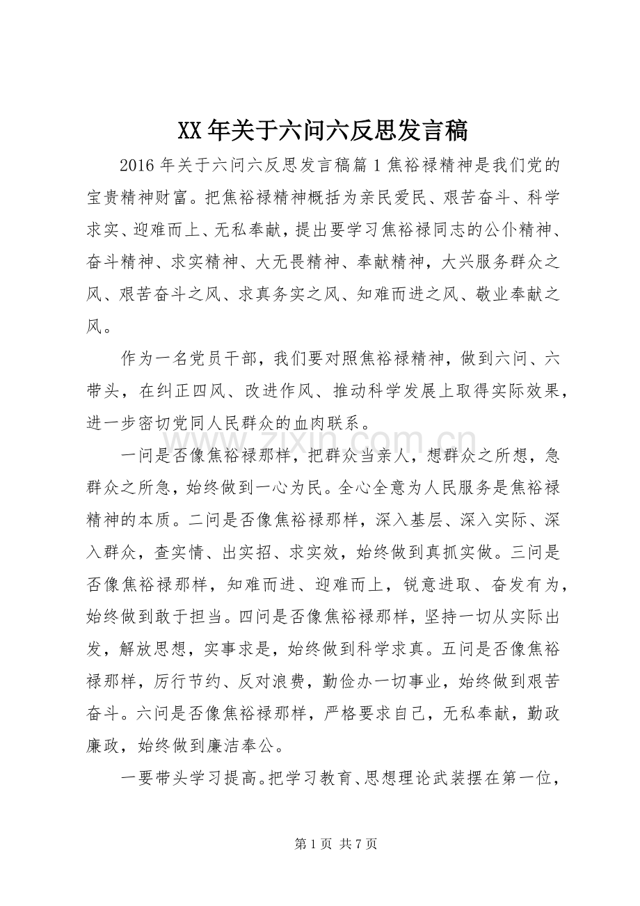 XX年关于六问六反思发言.docx_第1页