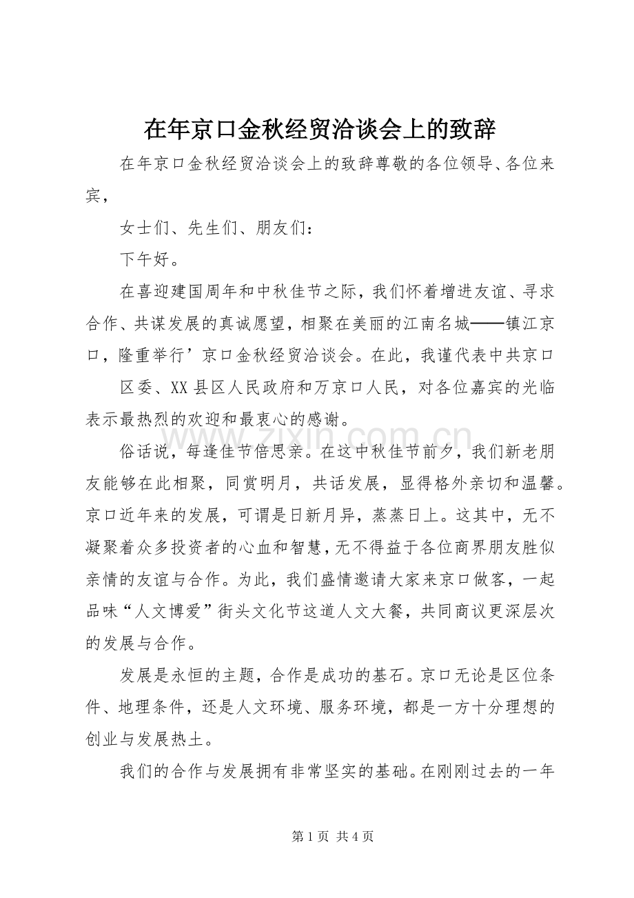 在年京口金秋经贸洽谈会上的致辞.docx_第1页