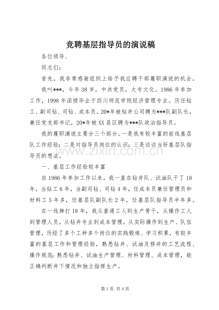 竞聘基层指导员的演说稿.docx_第1页