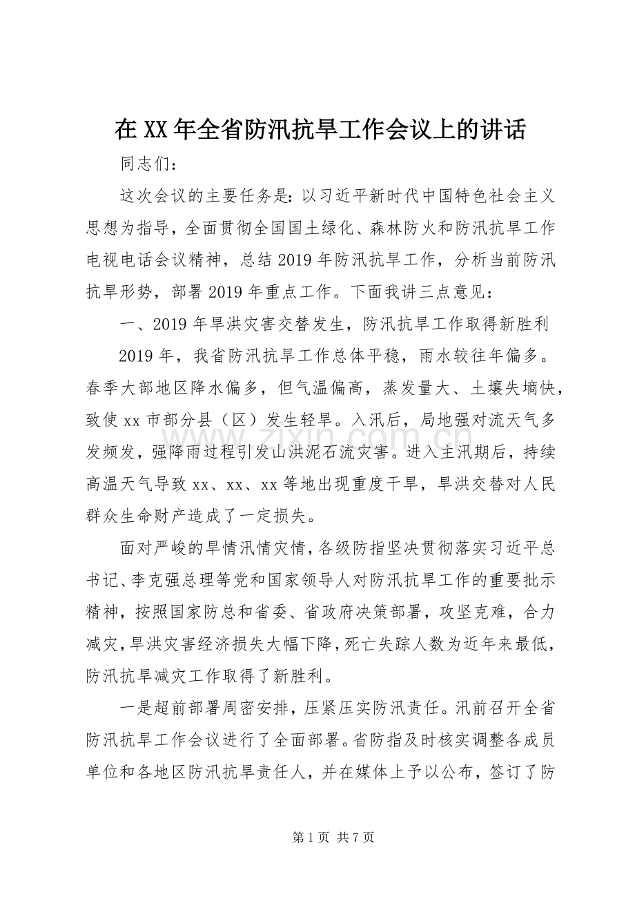 在XX年全省防汛抗旱工作会议上的讲话.docx_第1页