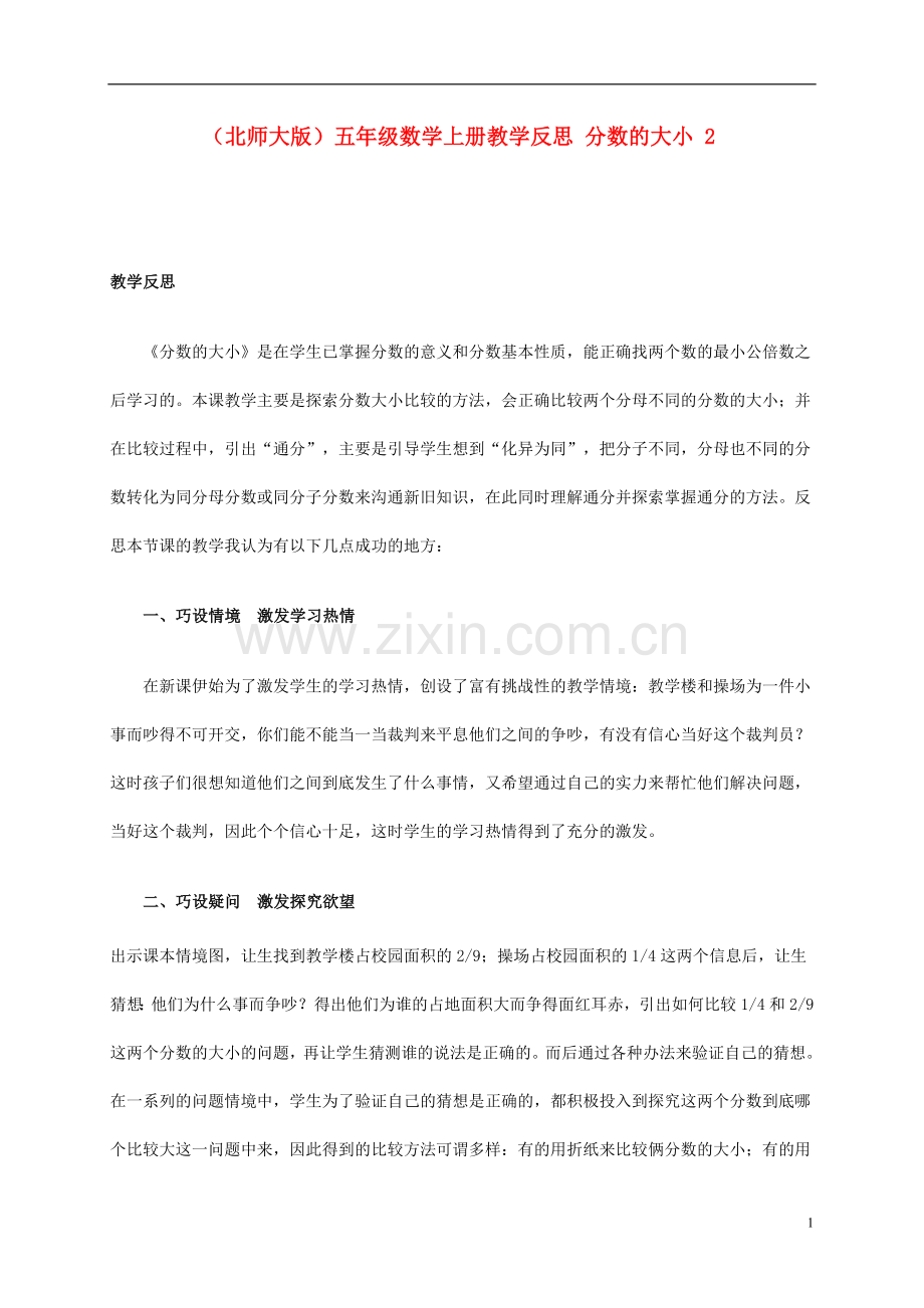 五年级数学上册-分数的大小-2教学反思-北师大版.doc_第1页