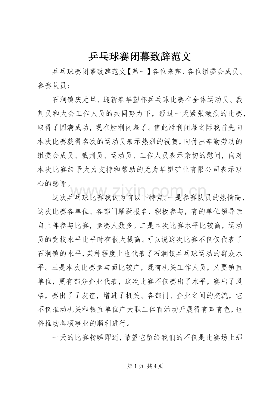 乒乓球赛闭幕演讲致辞范文.docx_第1页
