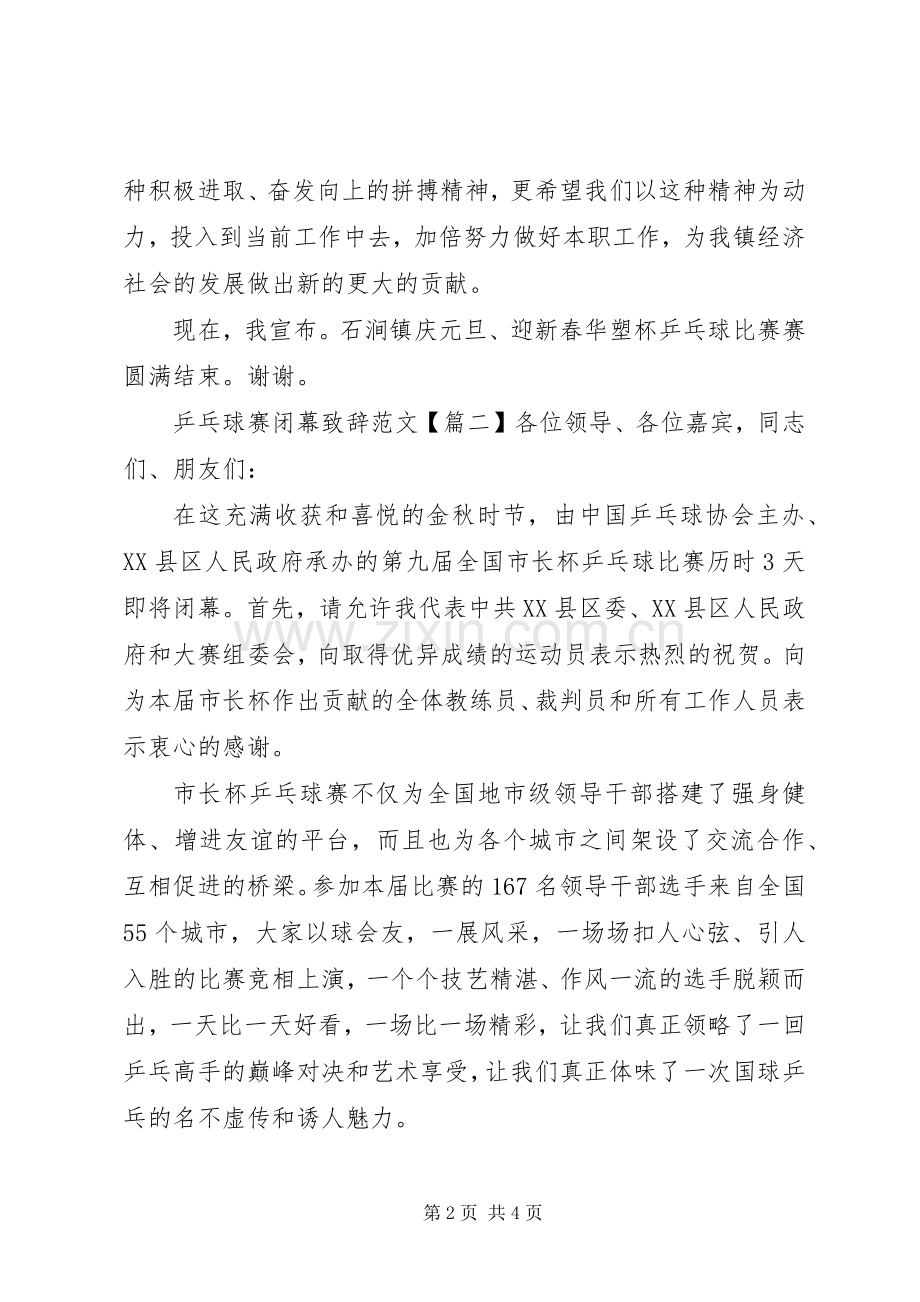 乒乓球赛闭幕演讲致辞范文.docx_第2页