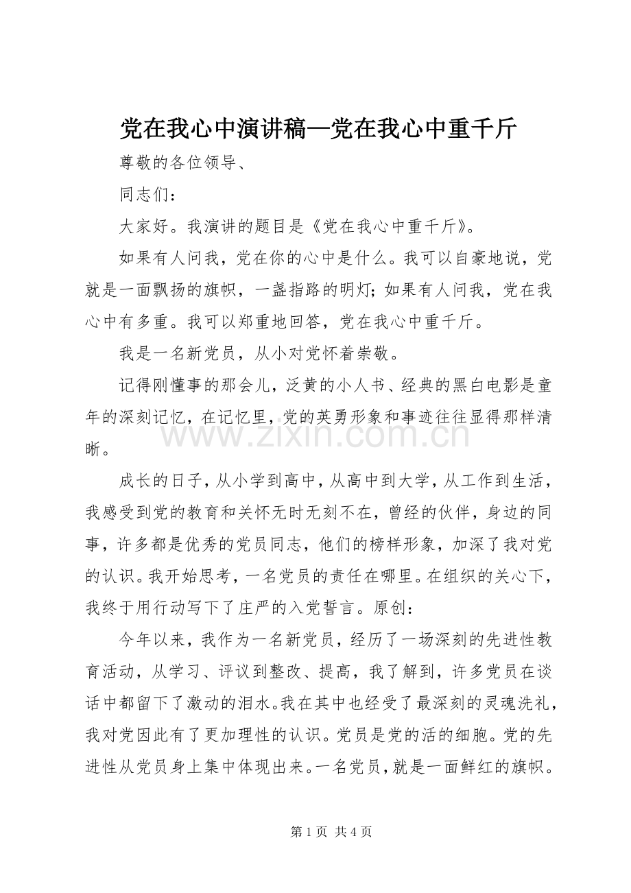 党在我心中演讲稿—党在我心中重千斤.docx_第1页