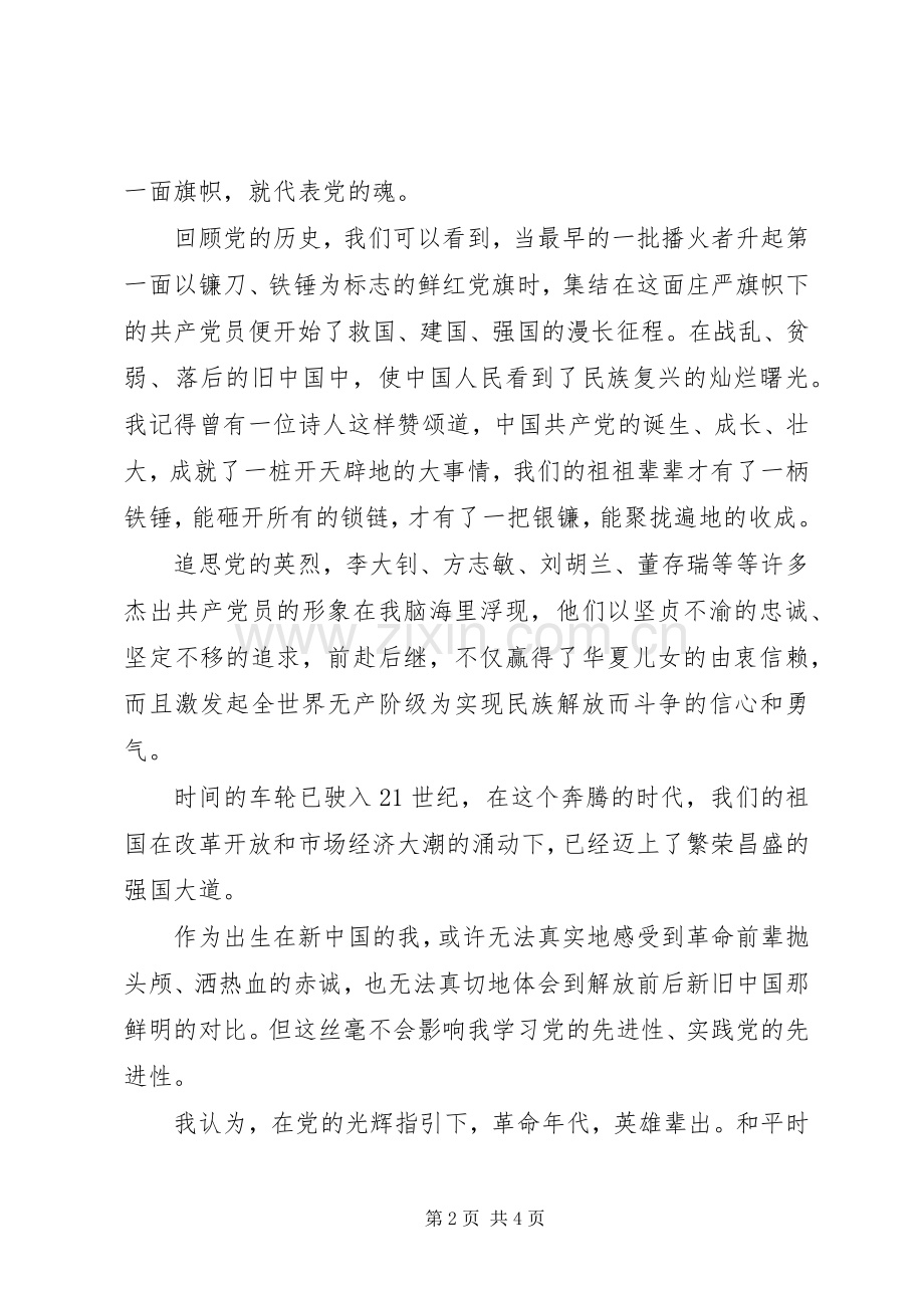 党在我心中演讲稿—党在我心中重千斤.docx_第2页