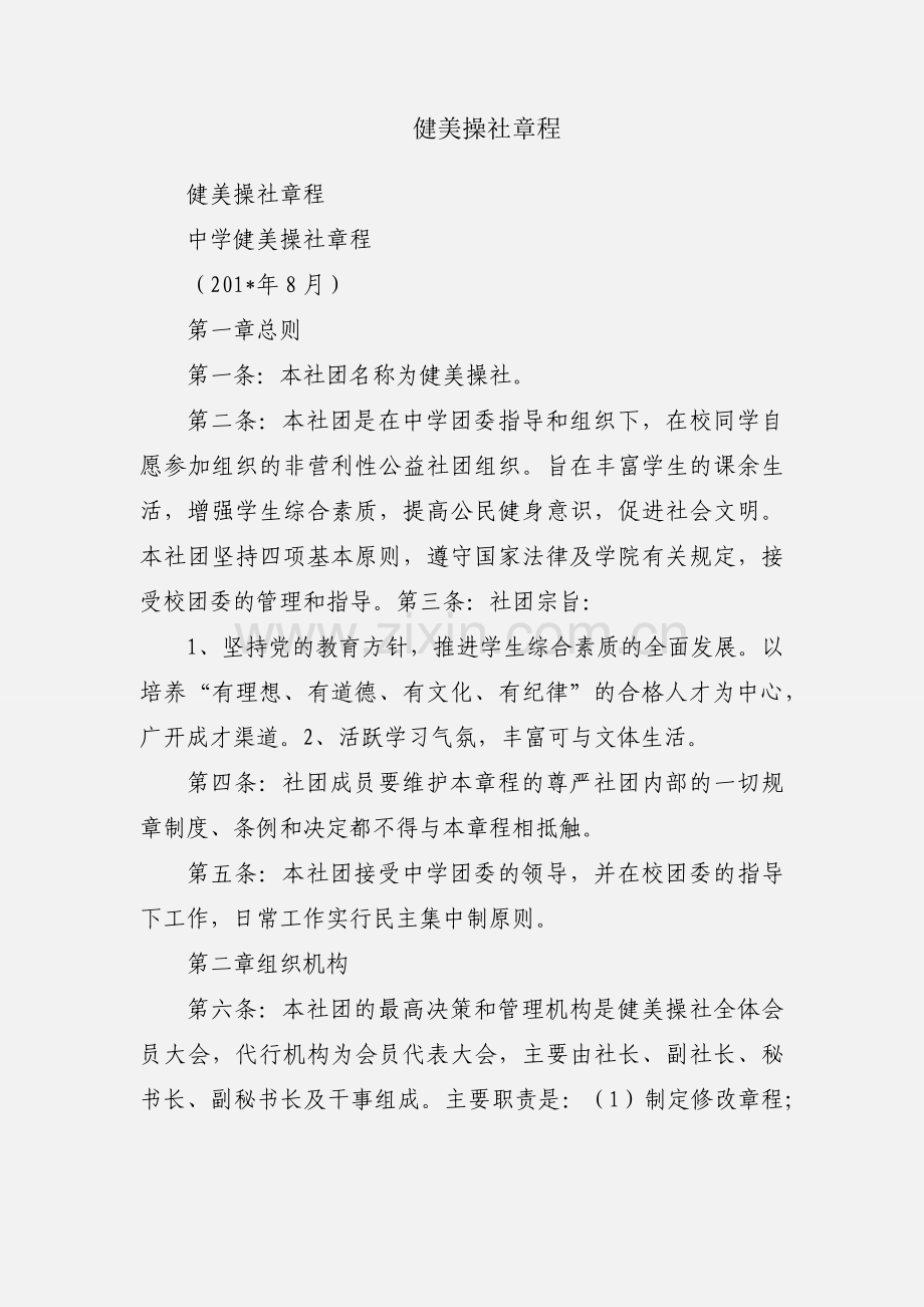 健美操社章程.docx_第1页