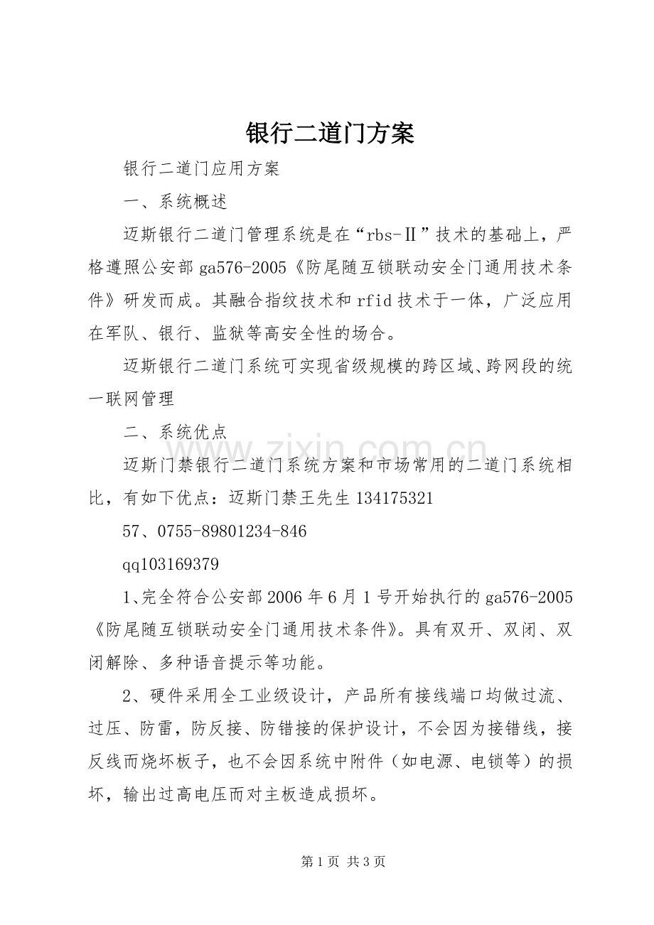 银行二道门实施方案.docx_第1页