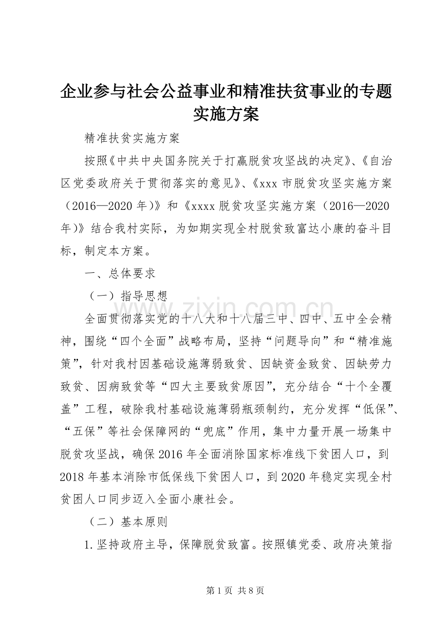 企业参与社会公益事业和精准扶贫事业的专题方案 .docx_第1页