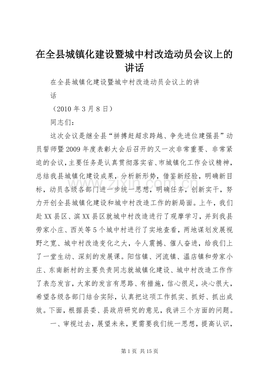在全县城镇化建设暨城中村改造动员会议上的讲话.docx_第1页