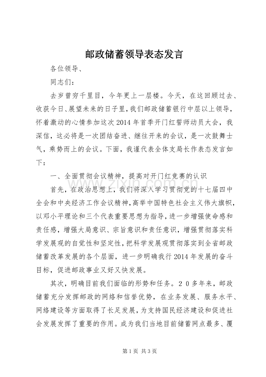 邮政储蓄领导表态发言.docx_第1页