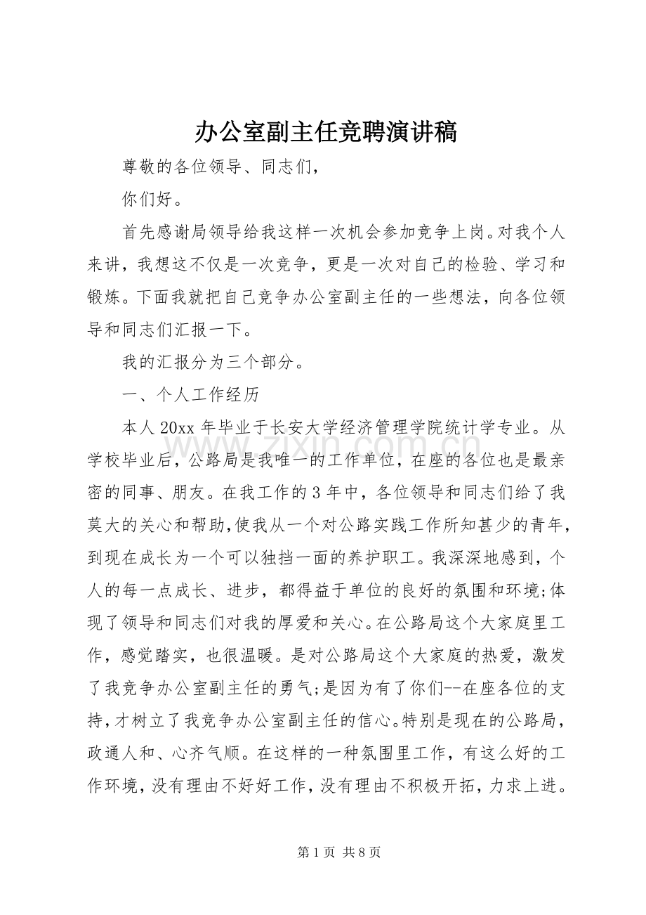 办公室副主任竞聘演讲稿.docx_第1页
