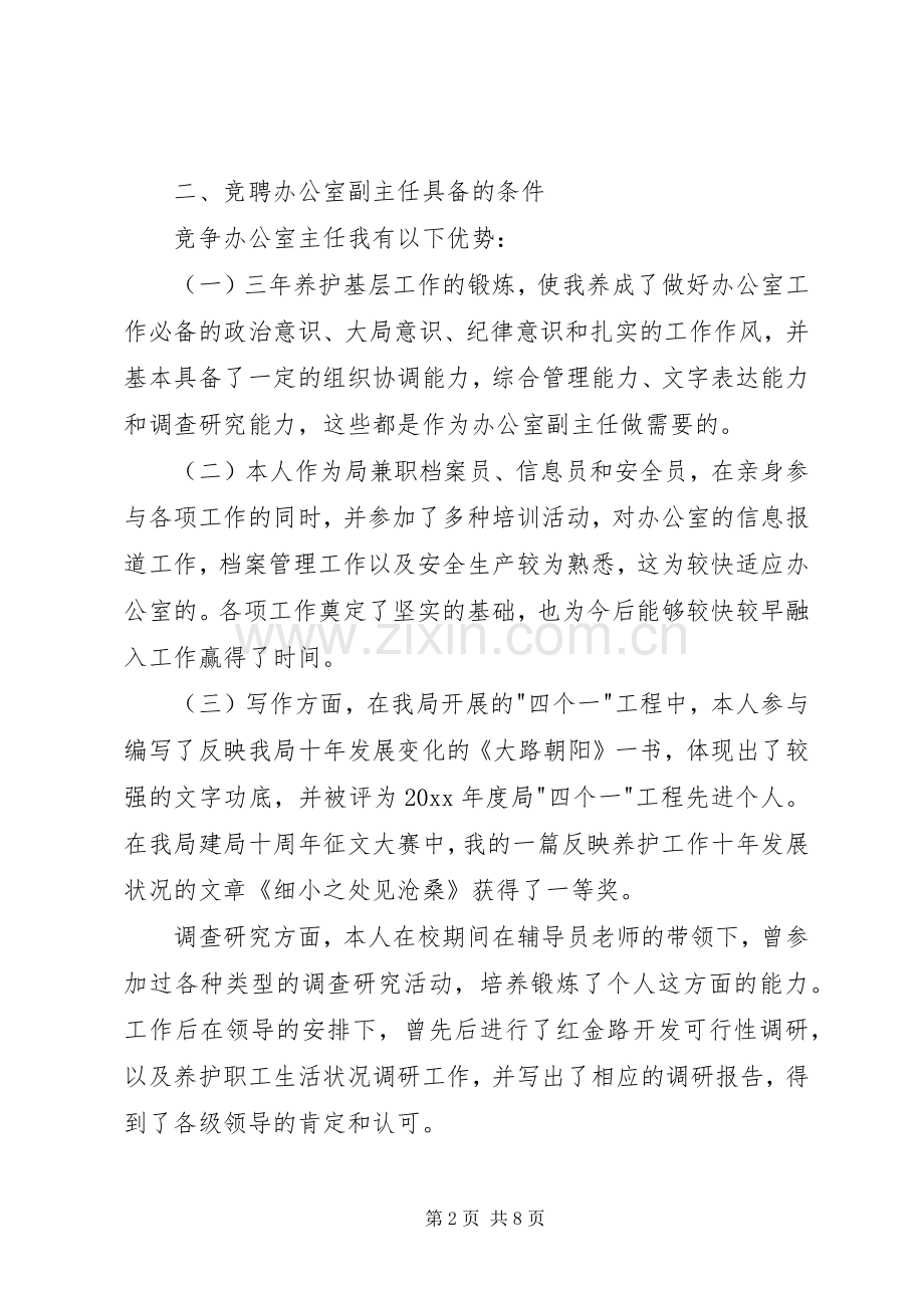 办公室副主任竞聘演讲稿.docx_第2页