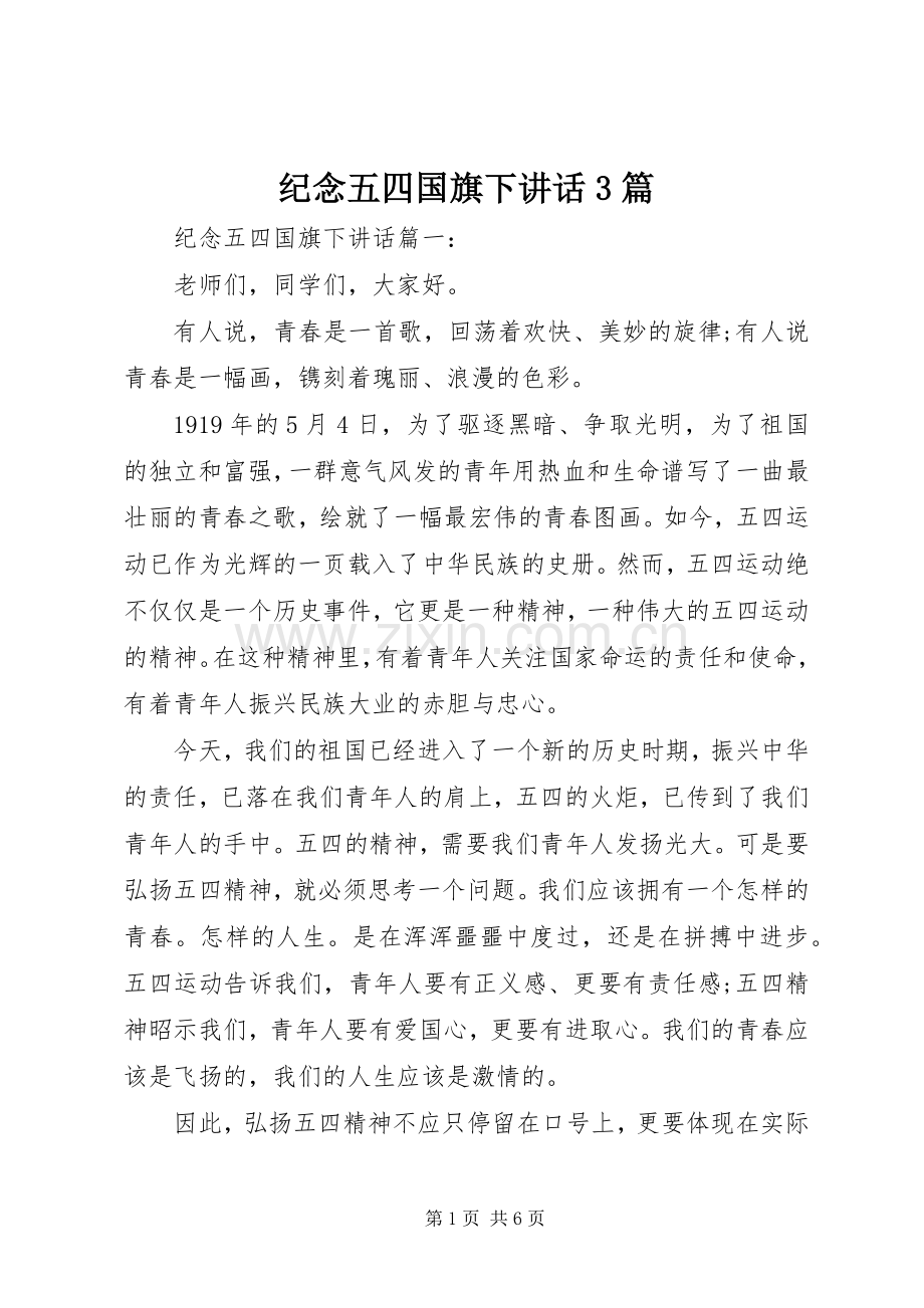 纪念五四国旗下讲话3篇.docx_第1页